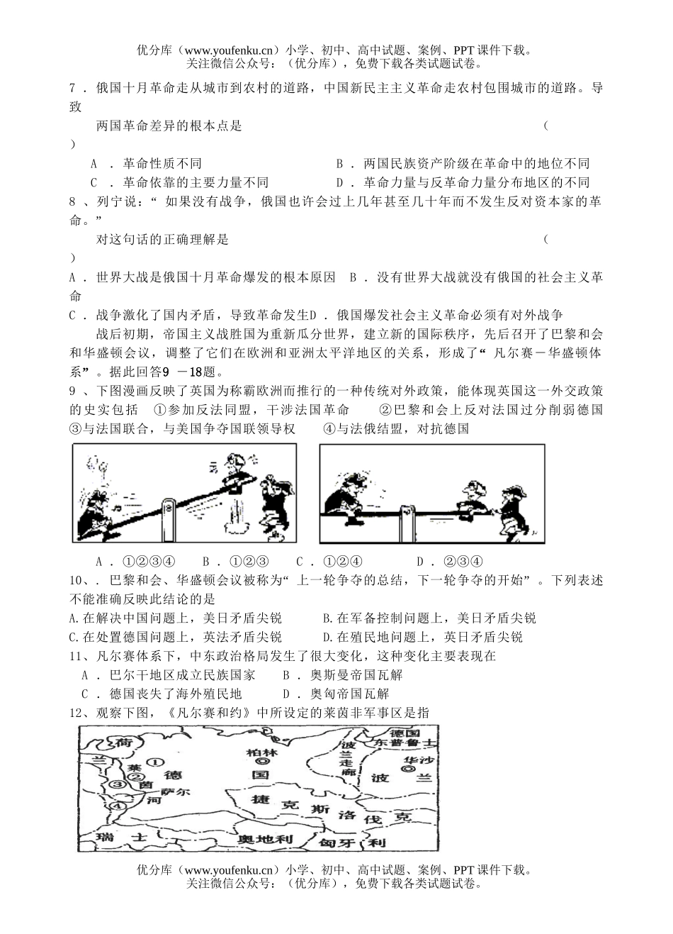 高中二年级历史文科班世界现代史第一、第二单元练习试卷_第2页