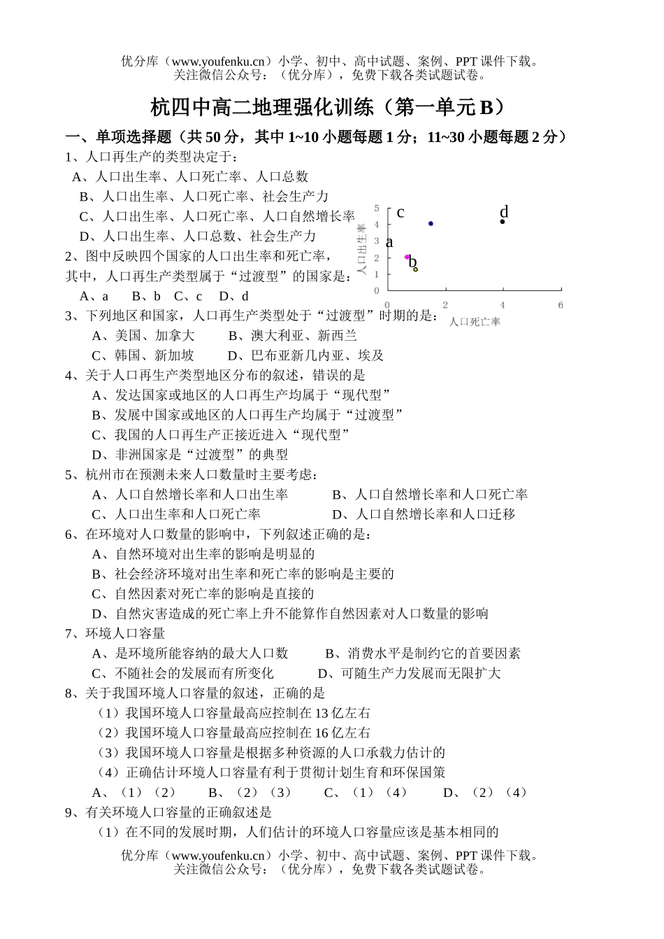 高中二年级地理杭四中强化训练(第一单元B)试卷_第1页