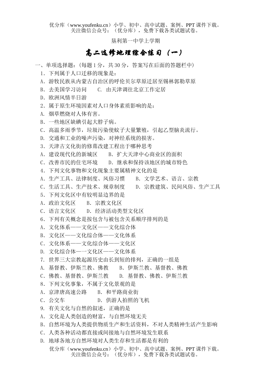 高中二年级地理选修综合练习(一)试卷_第1页