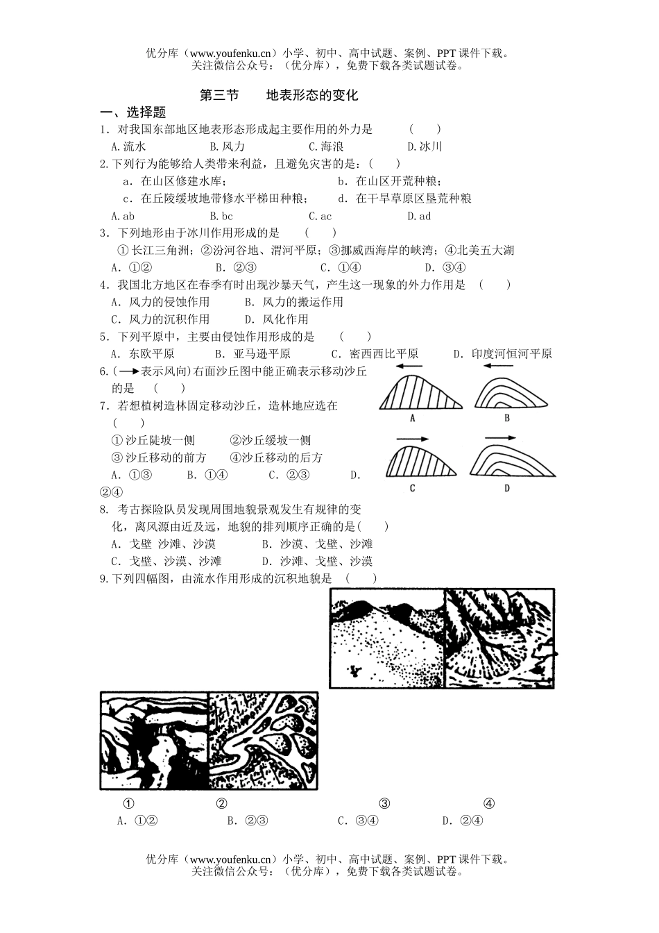 高中二年级地理地表形态的变化试卷_第1页