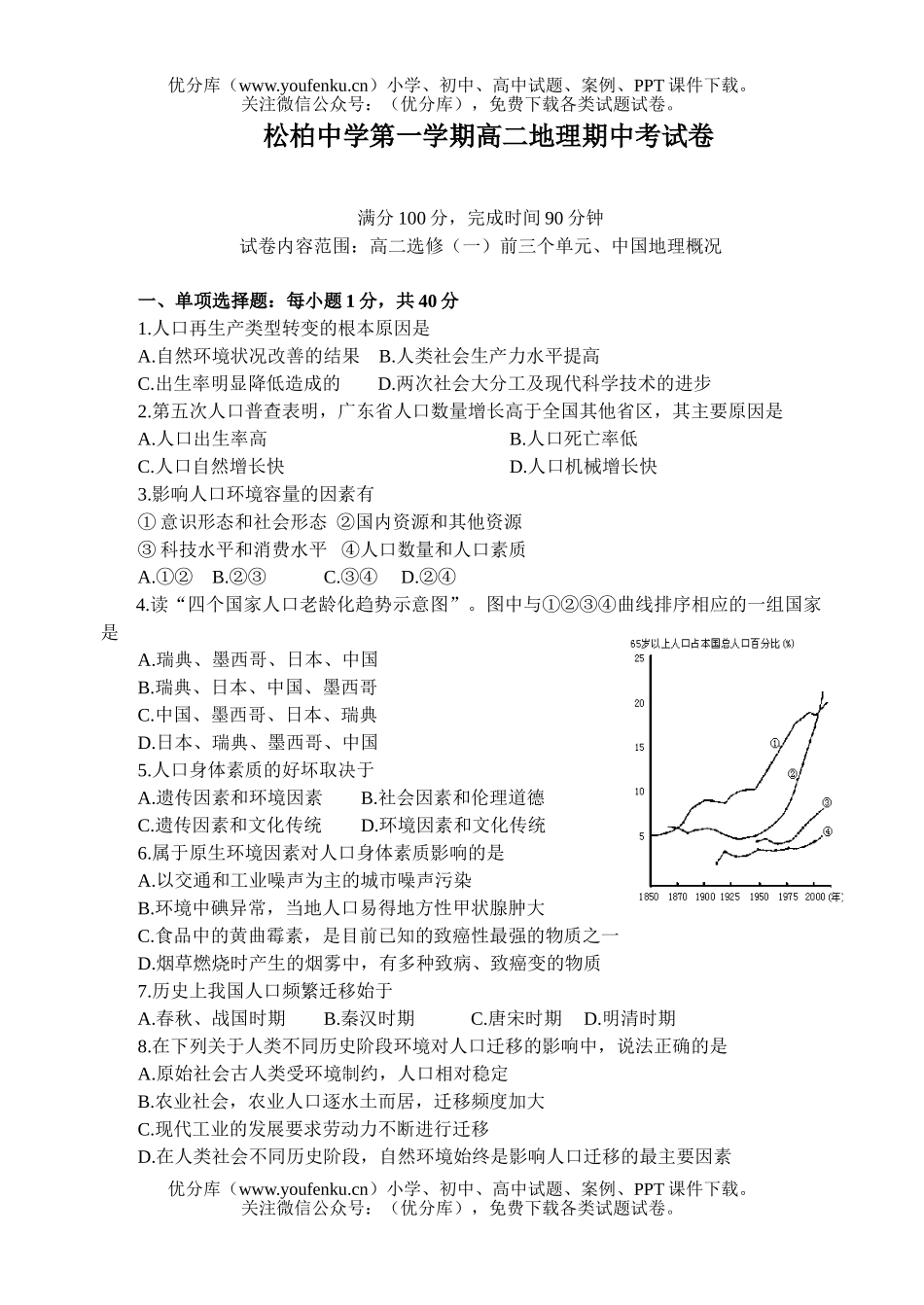 高中二年级地理松柏中学第一学期期中考试卷_第1页