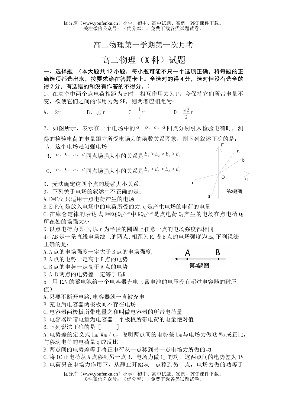 高中二年级物理第一学期第一次月考试卷_第1页