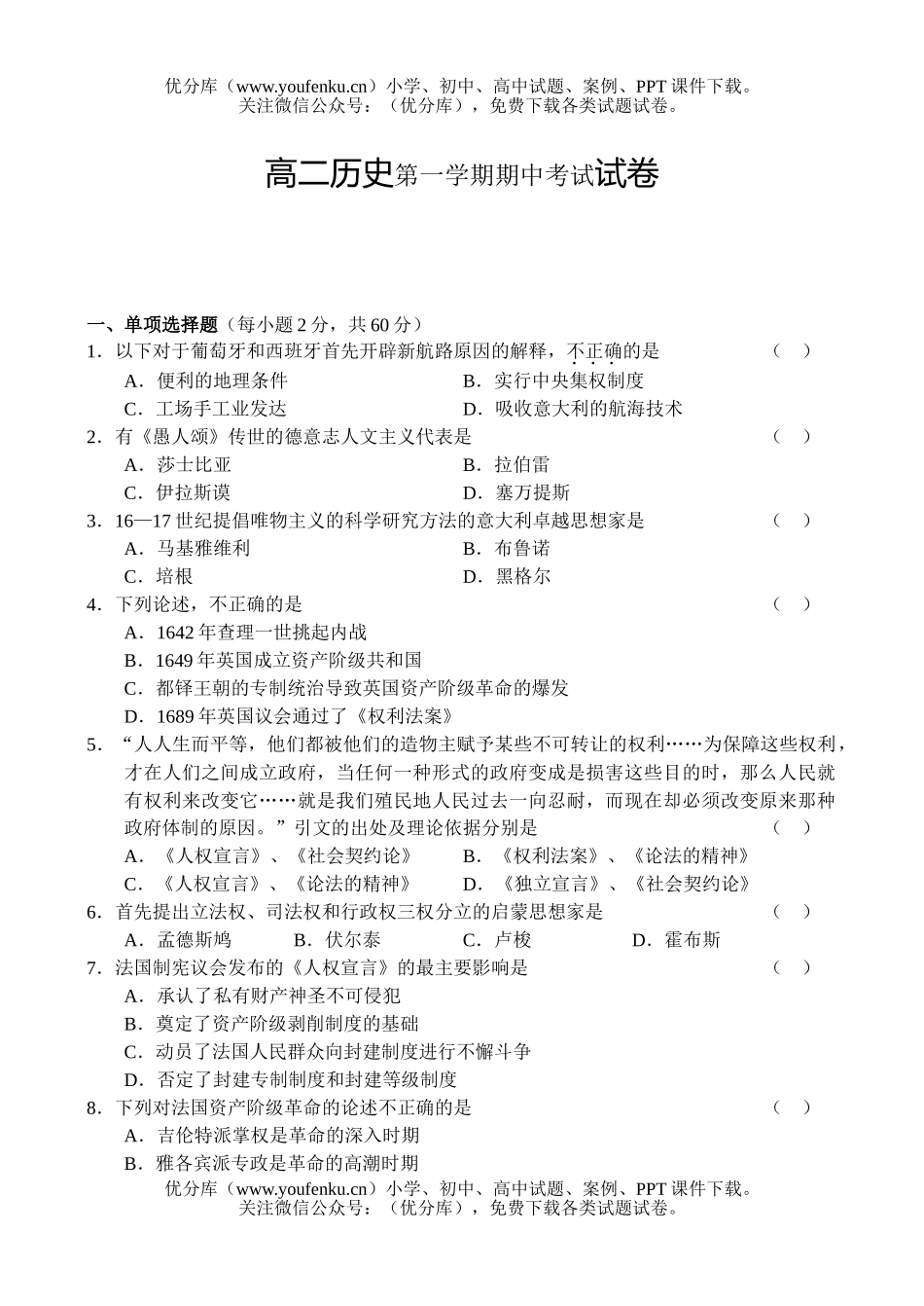 高中二年级历史第一学期期中考试卷_第1页