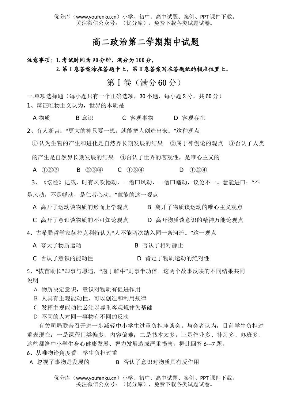 高中二年级政治第二学期期中试卷_第1页