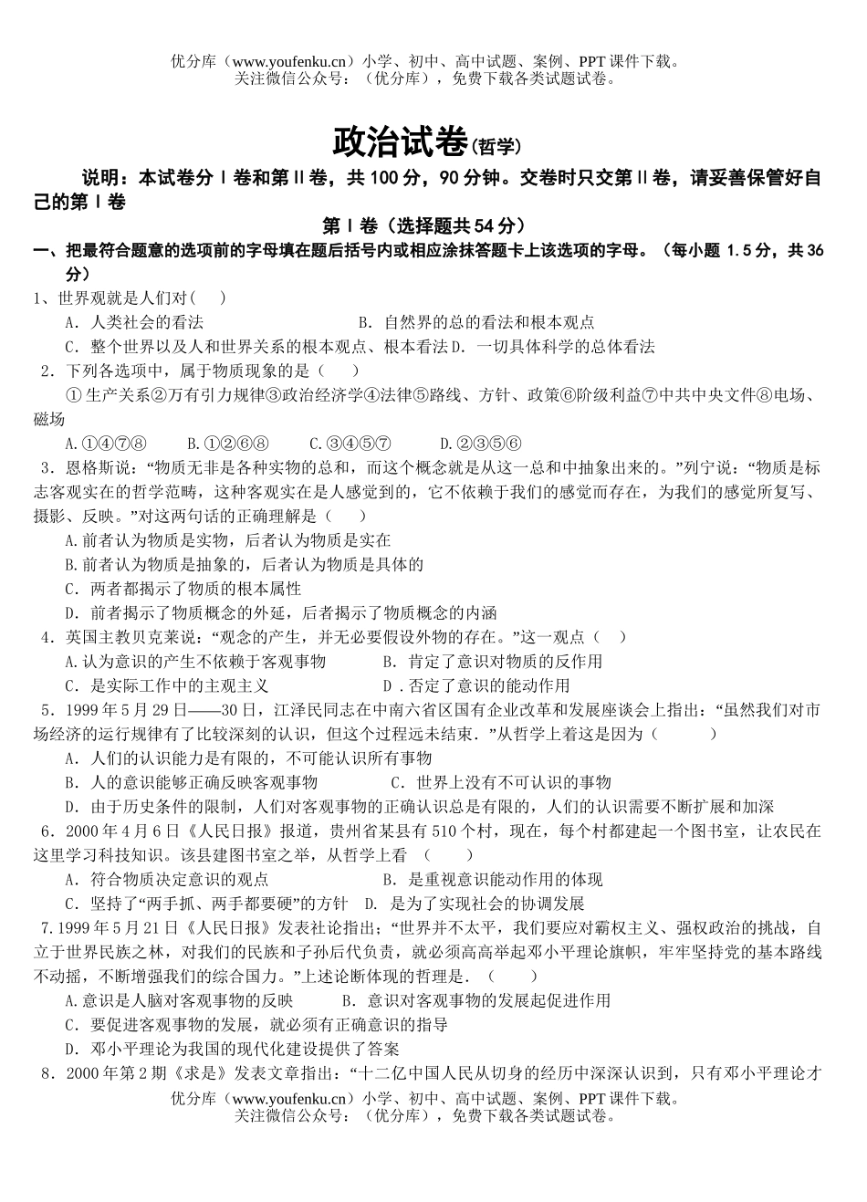高中二年级政治哲学唯物论试卷_第1页
