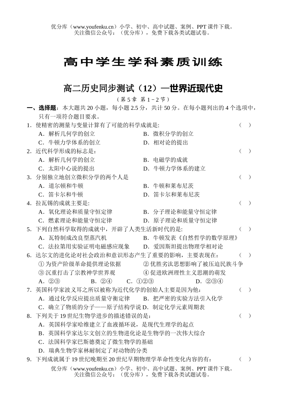 高中二年级历史同步测试(12)—世界近现代史试卷_第1页
