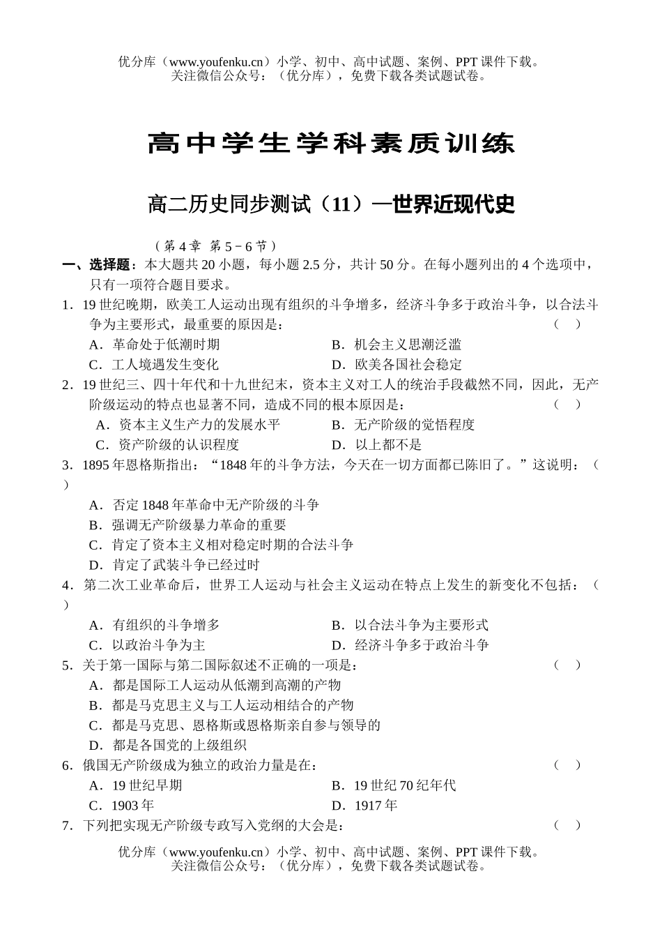 高中二年级历史同步测试(11)—世界近现代史试卷_第1页