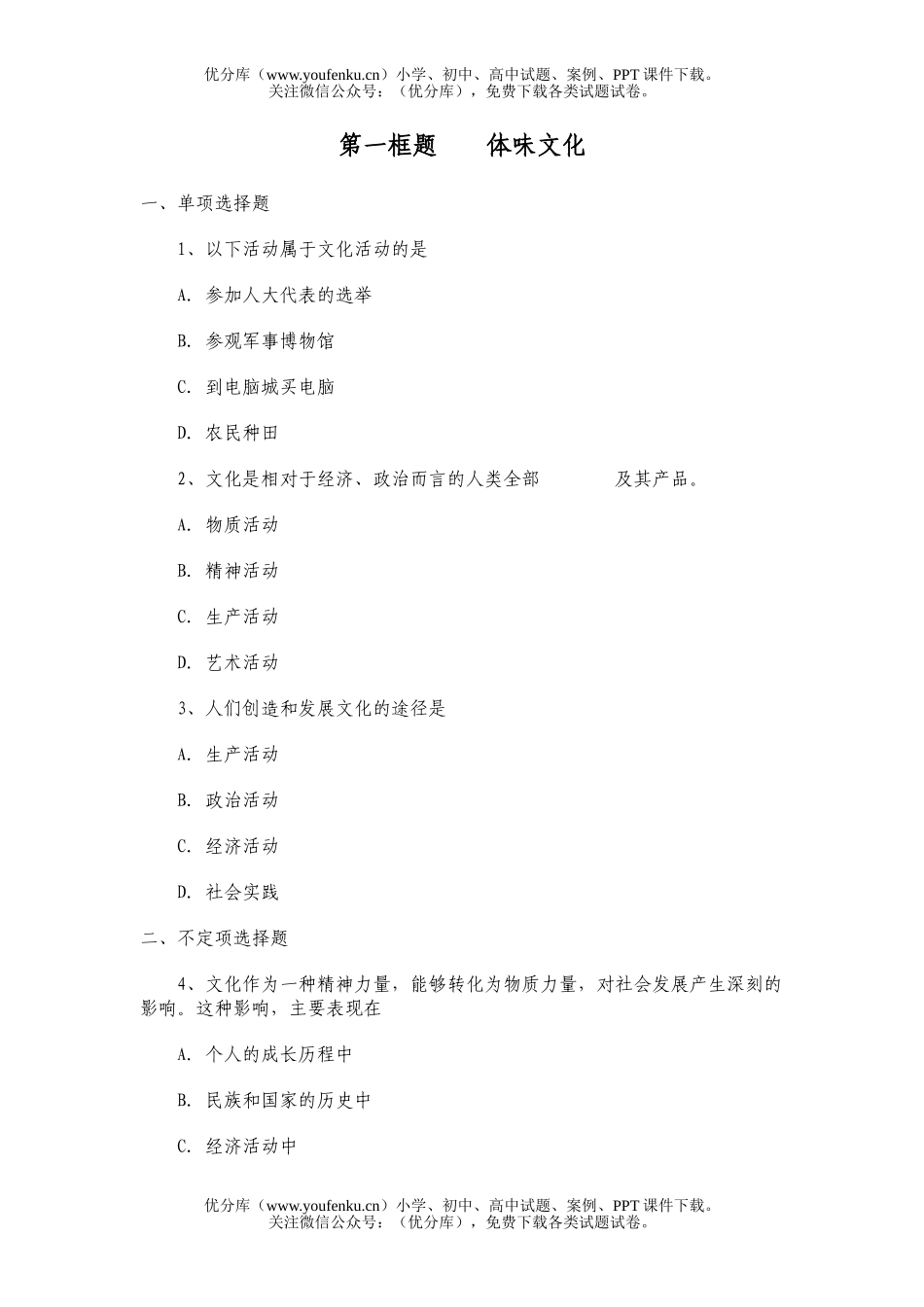 高中二年级政治上学期第一框题体味文化教案、练习试卷_第1页
