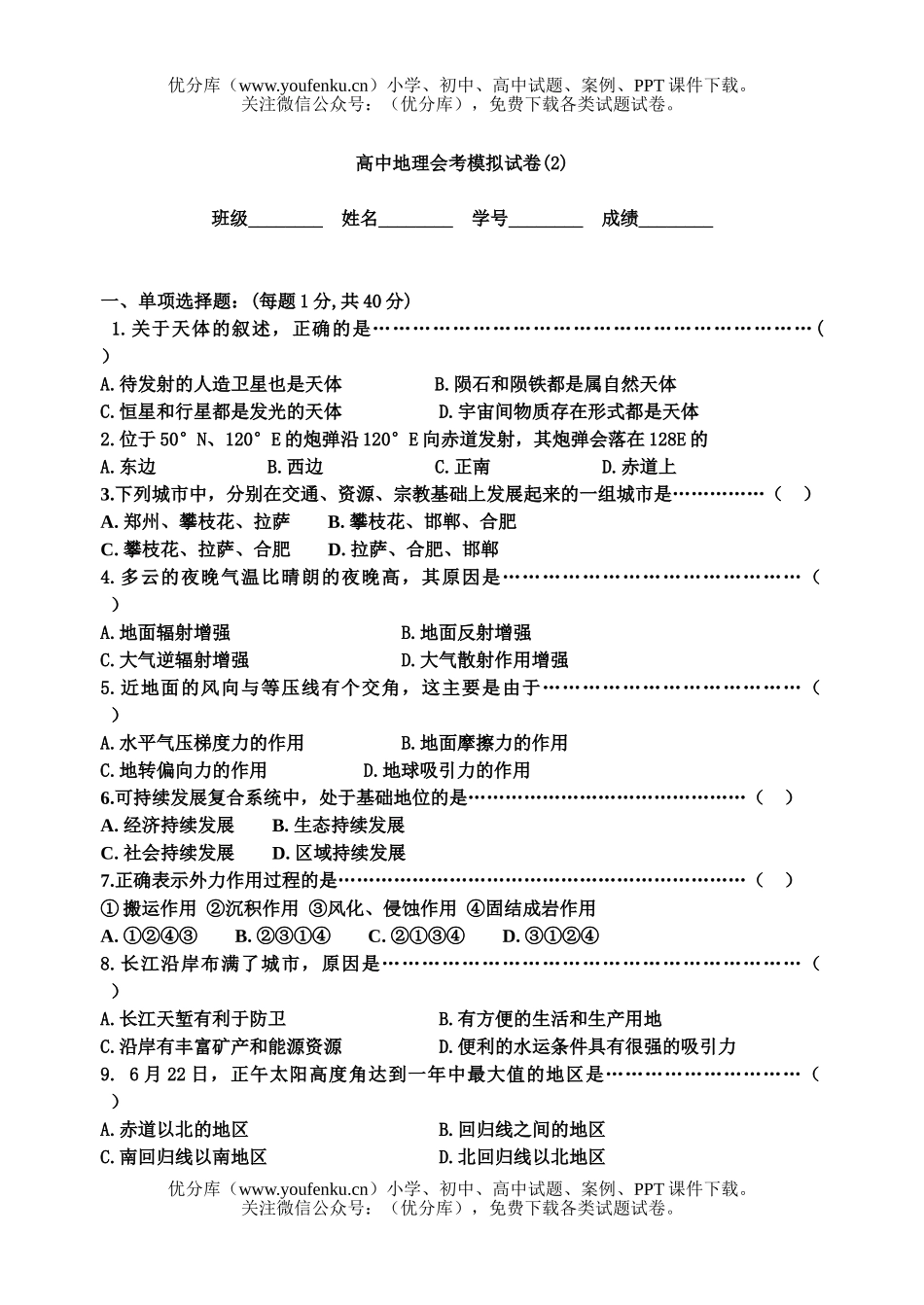高中二年级地理广州市33中会考模拟试卷_第1页