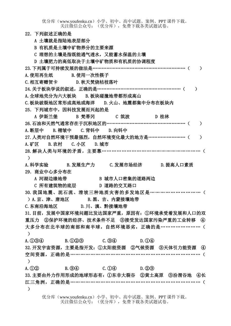 高中二年级地理广州市33中会考模拟试卷_第3页