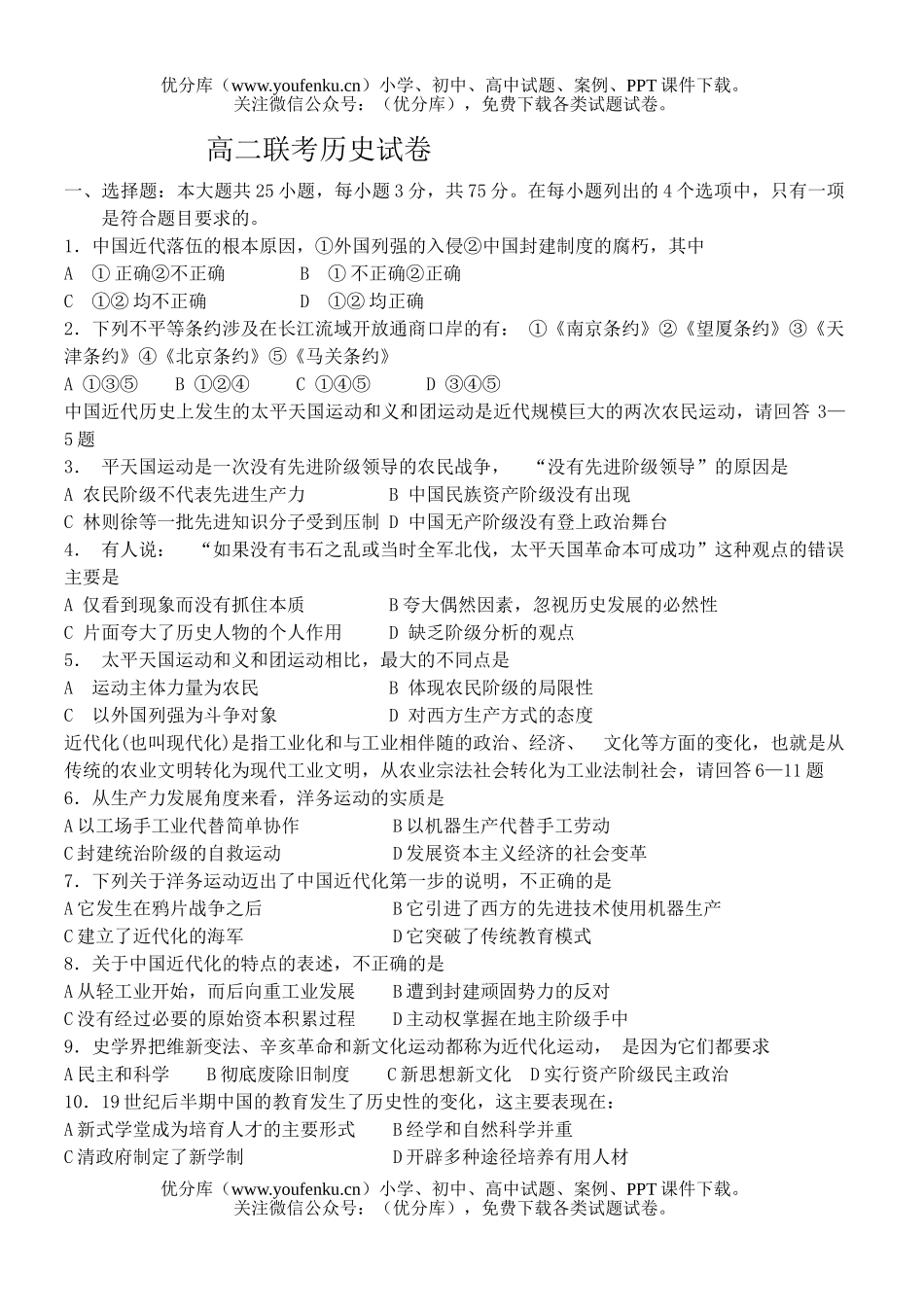 高中二年级历史联考试卷_第1页