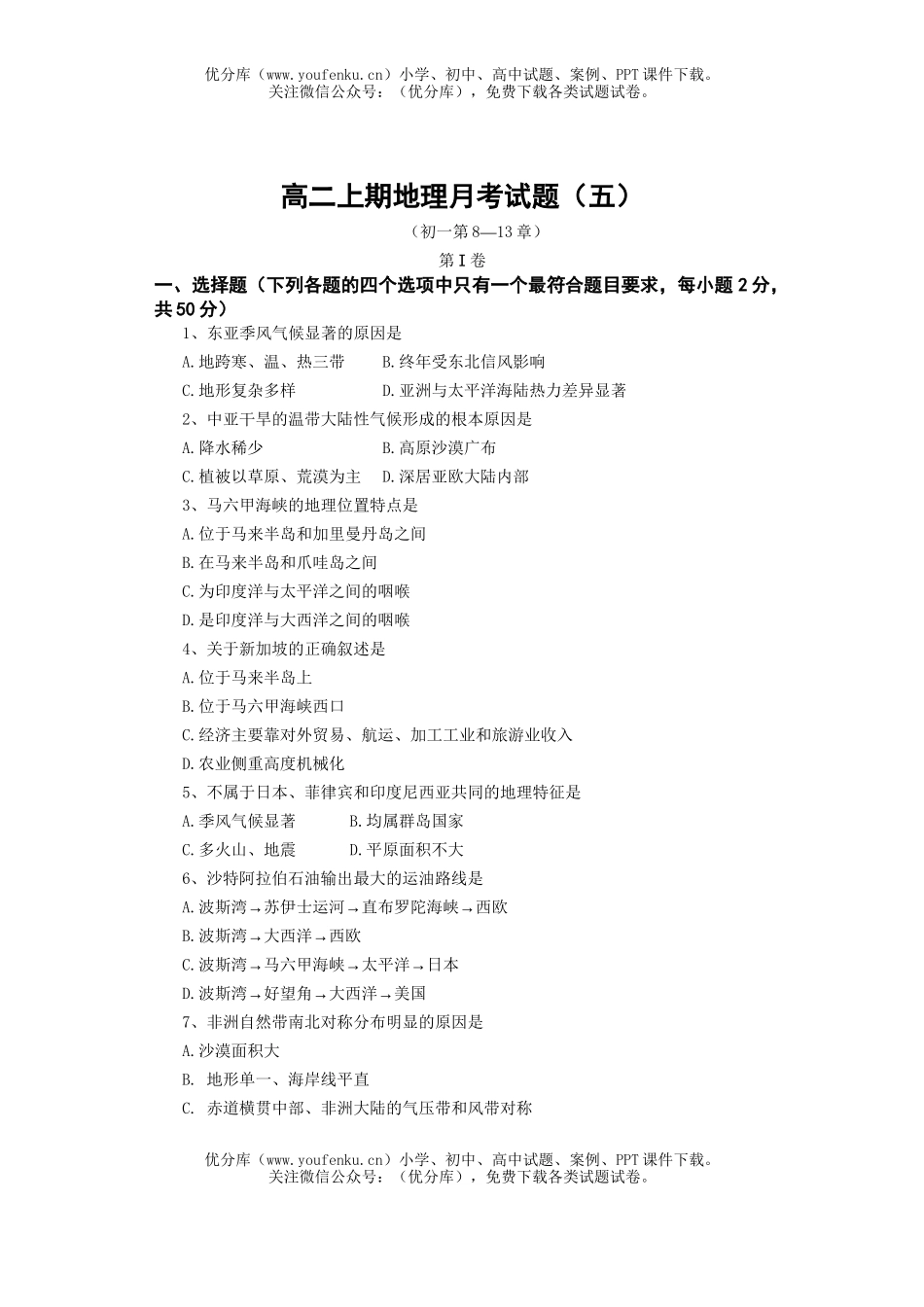 高中二年级地理上期月考(五)试卷_第1页