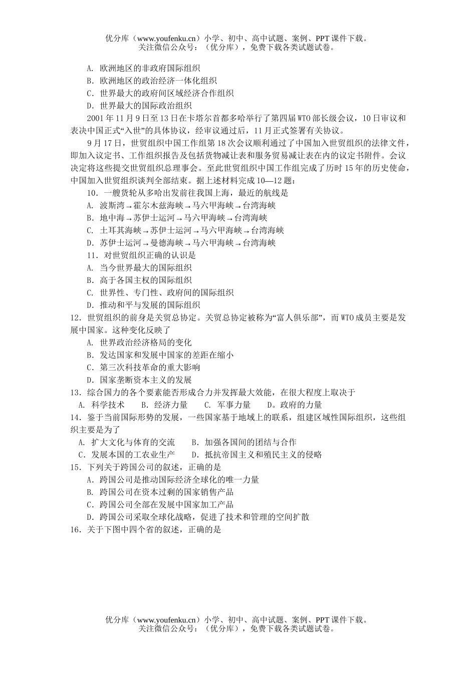 高中二年级地理山东曲师大附中下学期期末考试卷_第2页