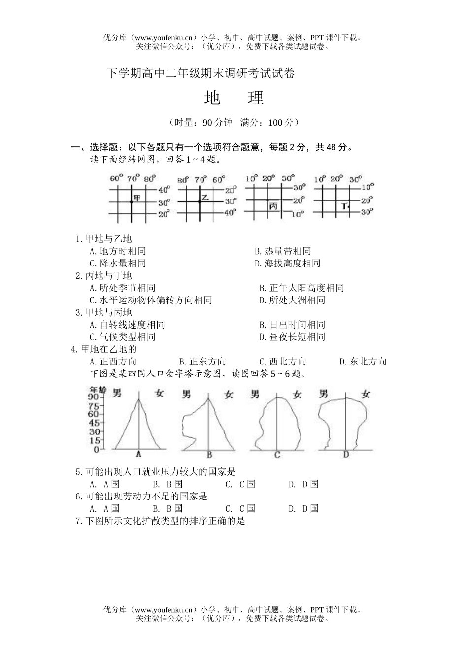 高中二年级地理下学期期末调研考试卷_第1页