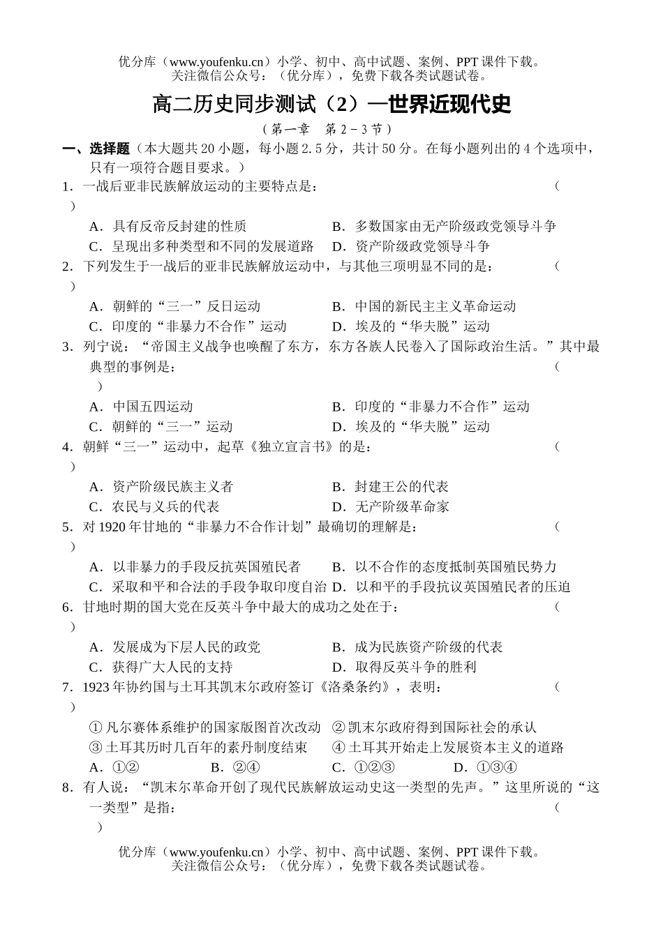 高中二年级历史同步测试(2)-世界近现代史试卷_第1页