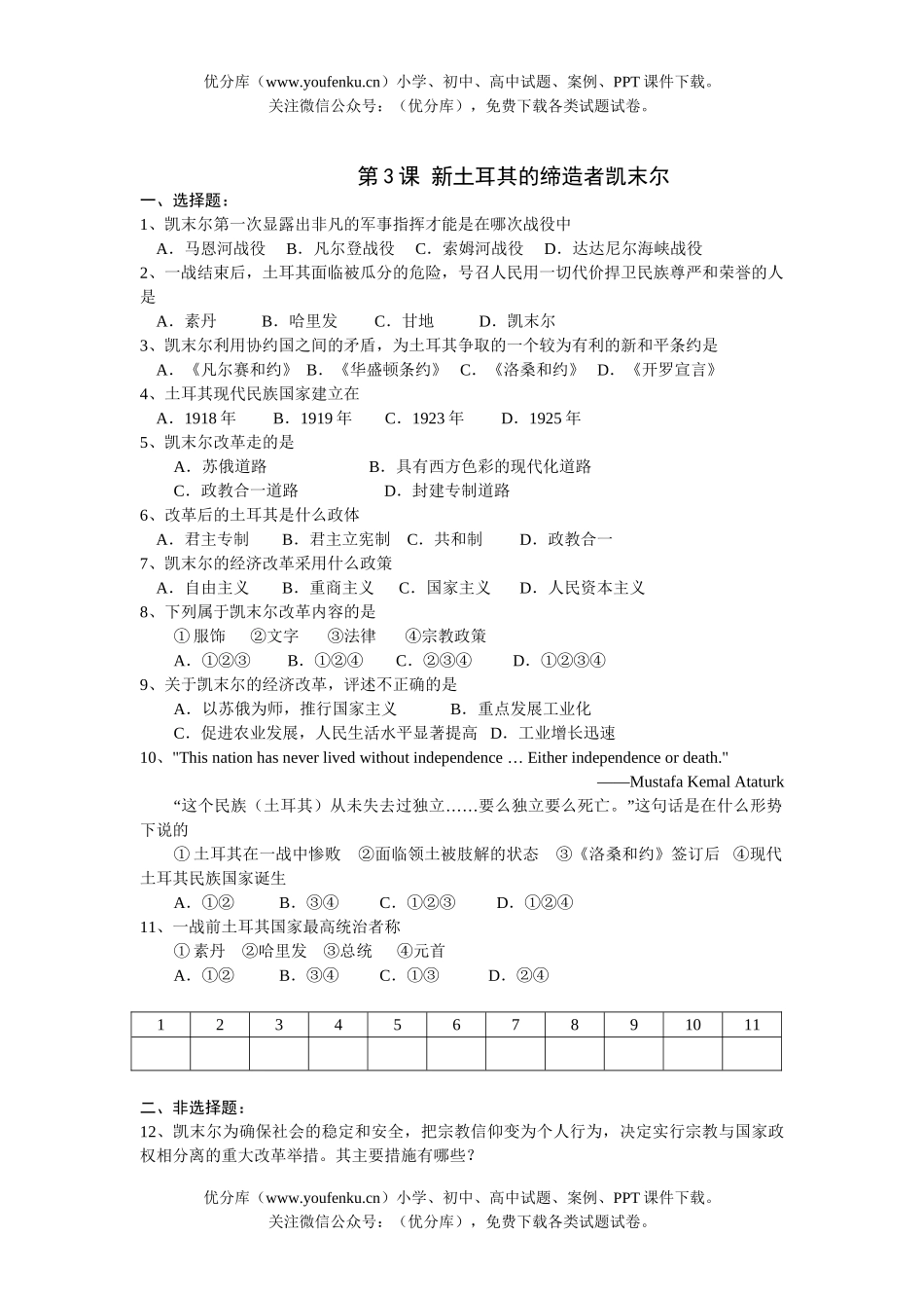 高中二年级历史新土耳其的缔造者凯末尔试卷_第1页