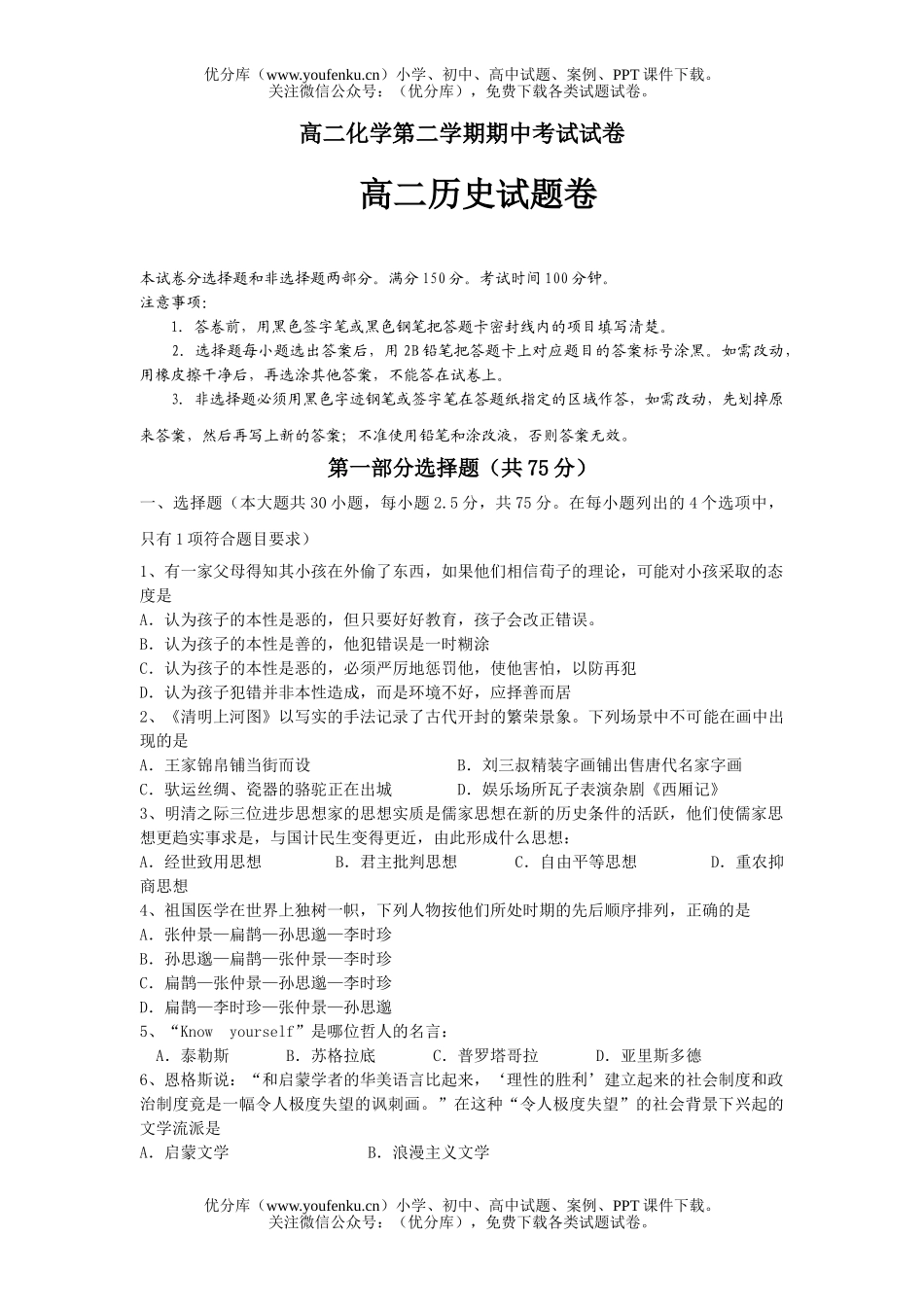 高中二年级历史第二学期期中考试卷_第1页