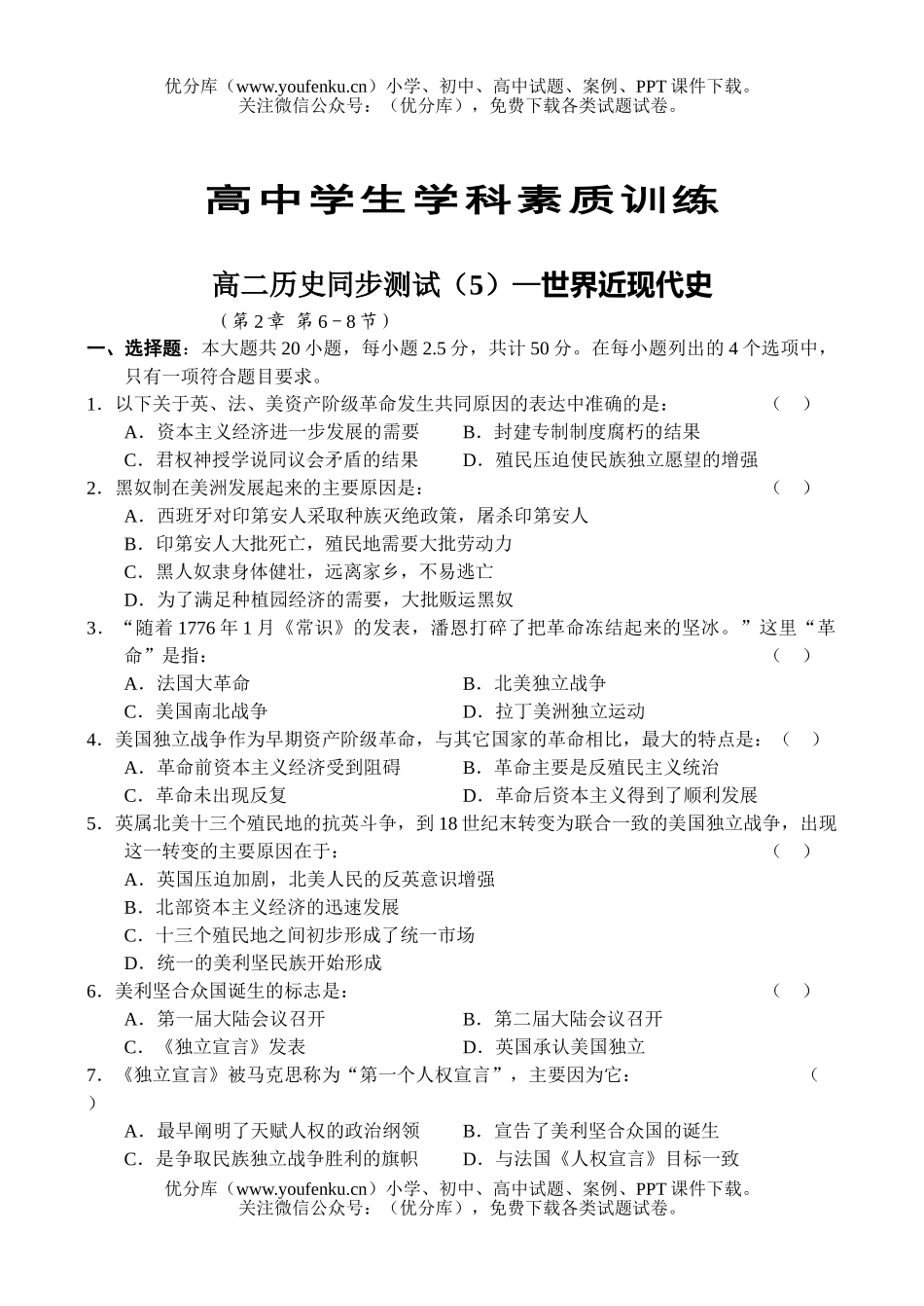 高中二年级历史同步测试(5)—世界近现代史试卷_第1页