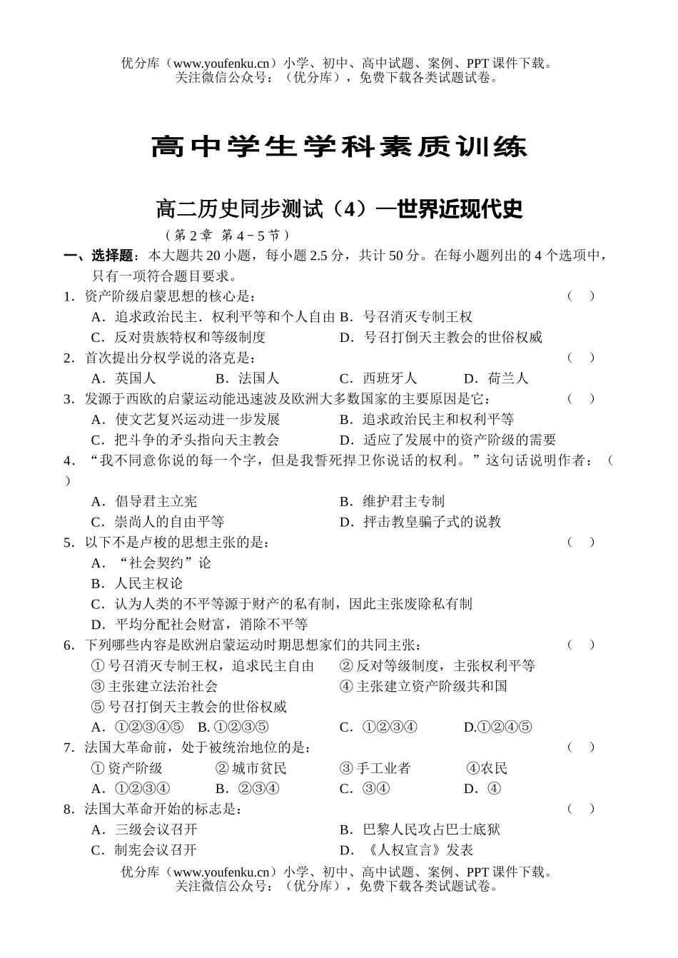 高中二年级历史同步测试(4)—世界近现代史试卷_第1页