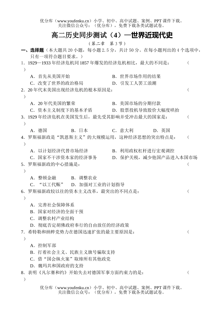高中二年级历史同步测试(4)-世界近现代史试卷_第1页