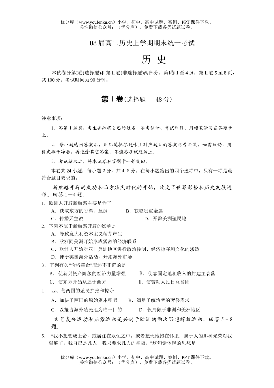 高中二年级历史08届上学期期末统一考试卷_第1页