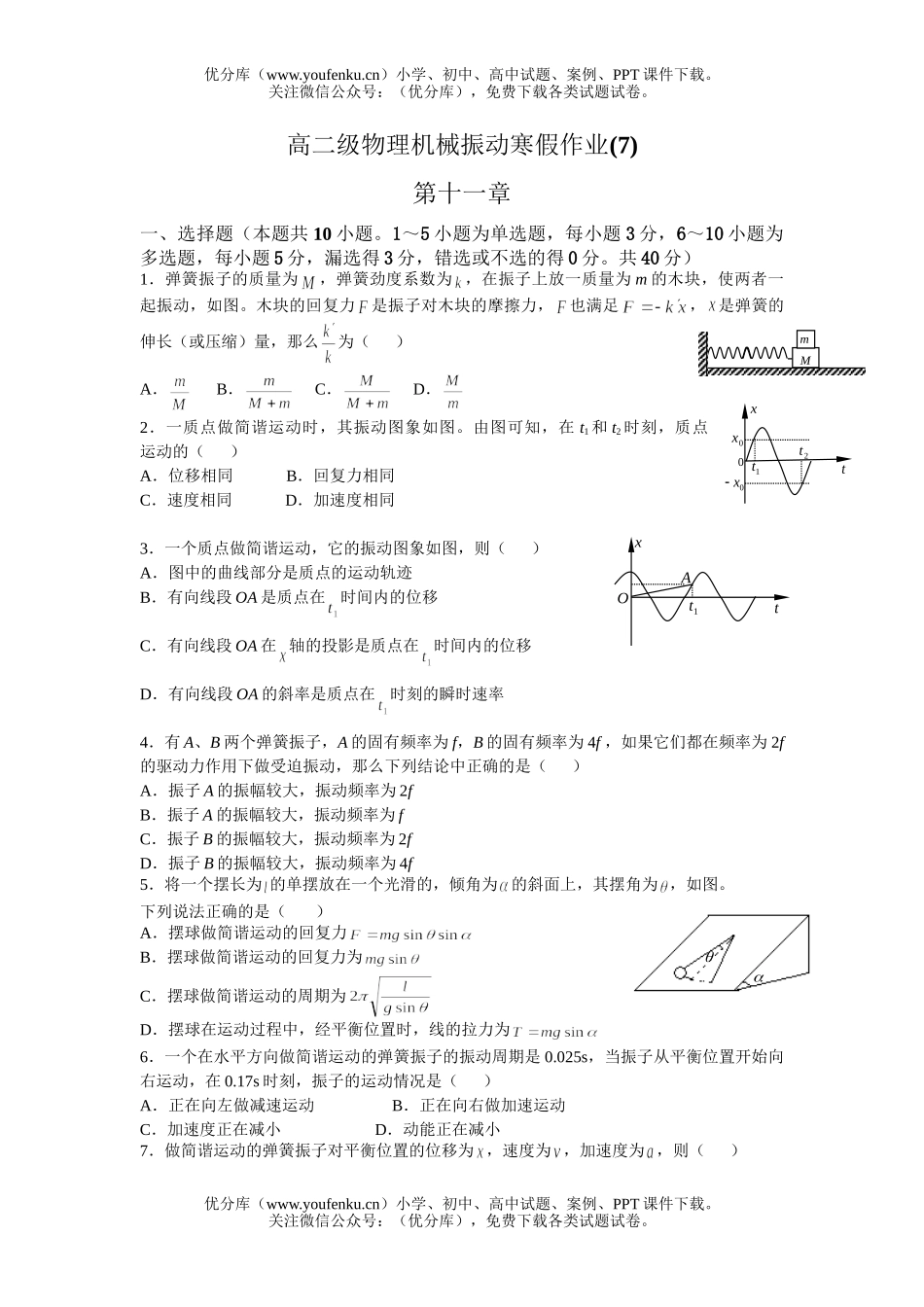 高中二年级物理级机械振动寒假作业试卷_第1页