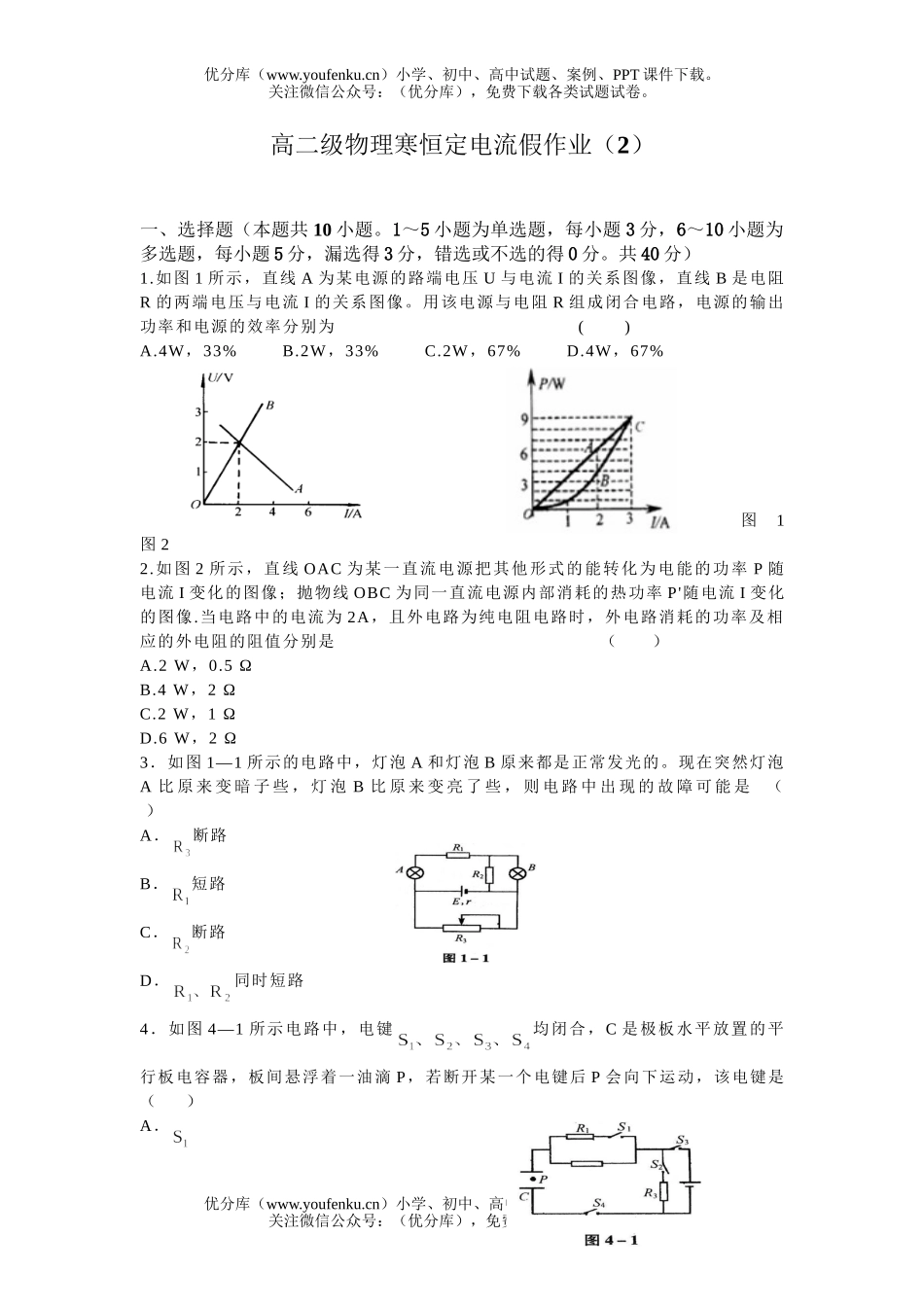 高中二年级物理级寒恒定电流假作业试卷_第1页