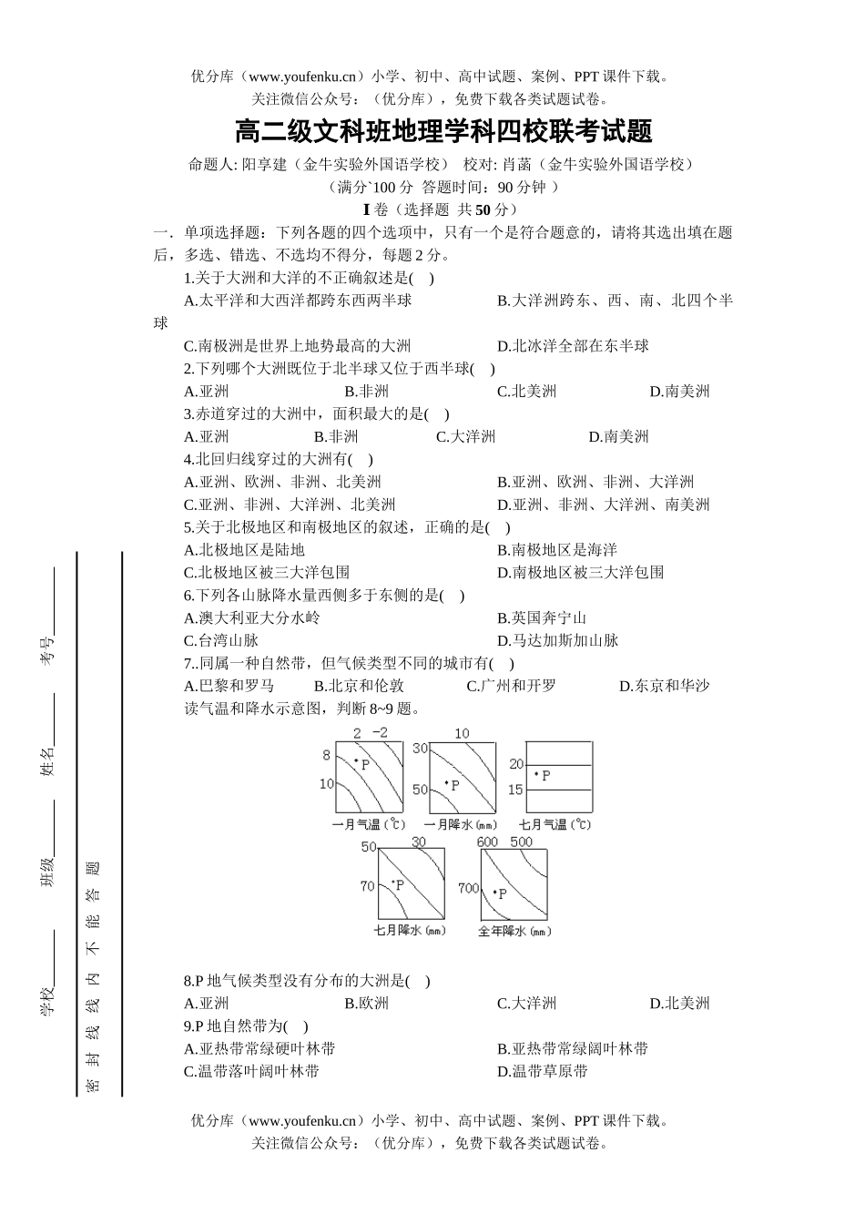 高中二年级地理级文科班学科四校联考试卷_第1页