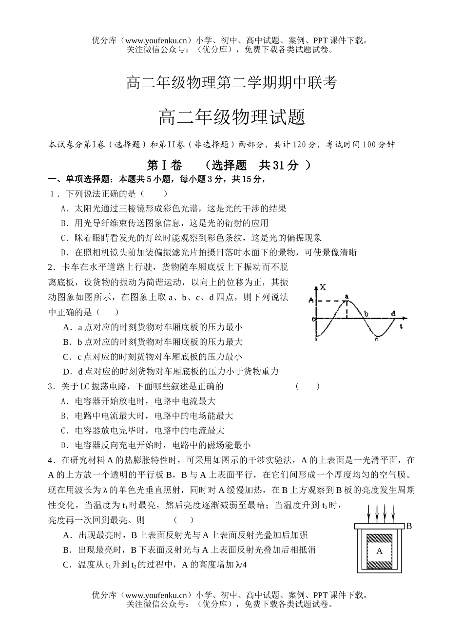 高中二年级物理高第二学期期中联考试卷_第1页