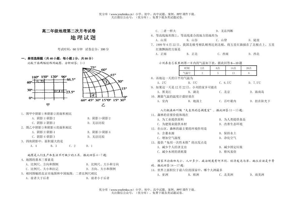 高中二年级地理高第二次月考试卷_第1页