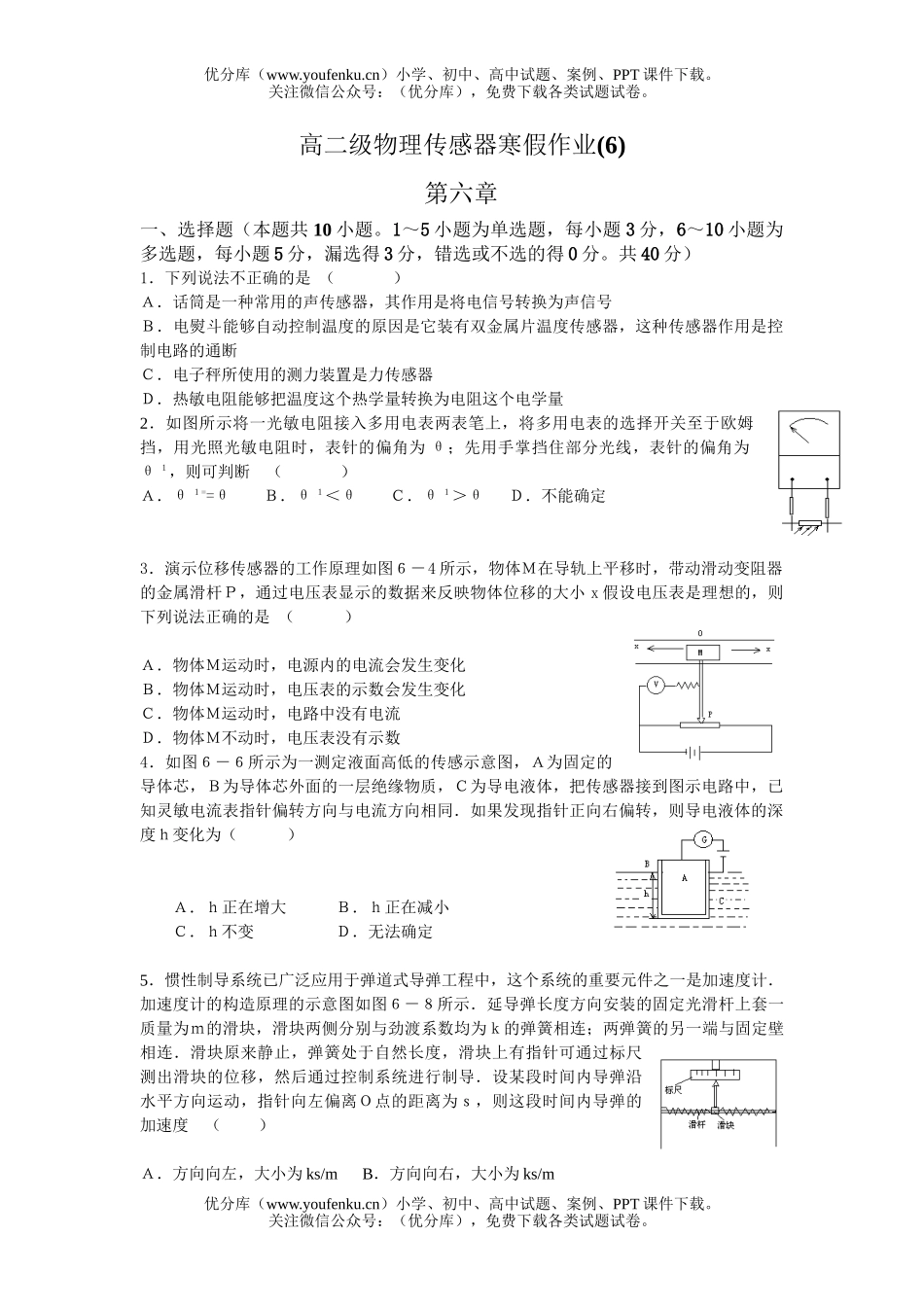高中二年级物理级传感器寒假作业试卷_第1页