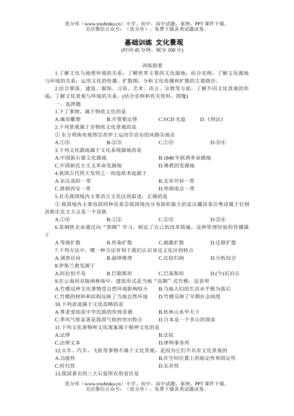 高中二年级地理基础训练 文化景观试卷_第1页
