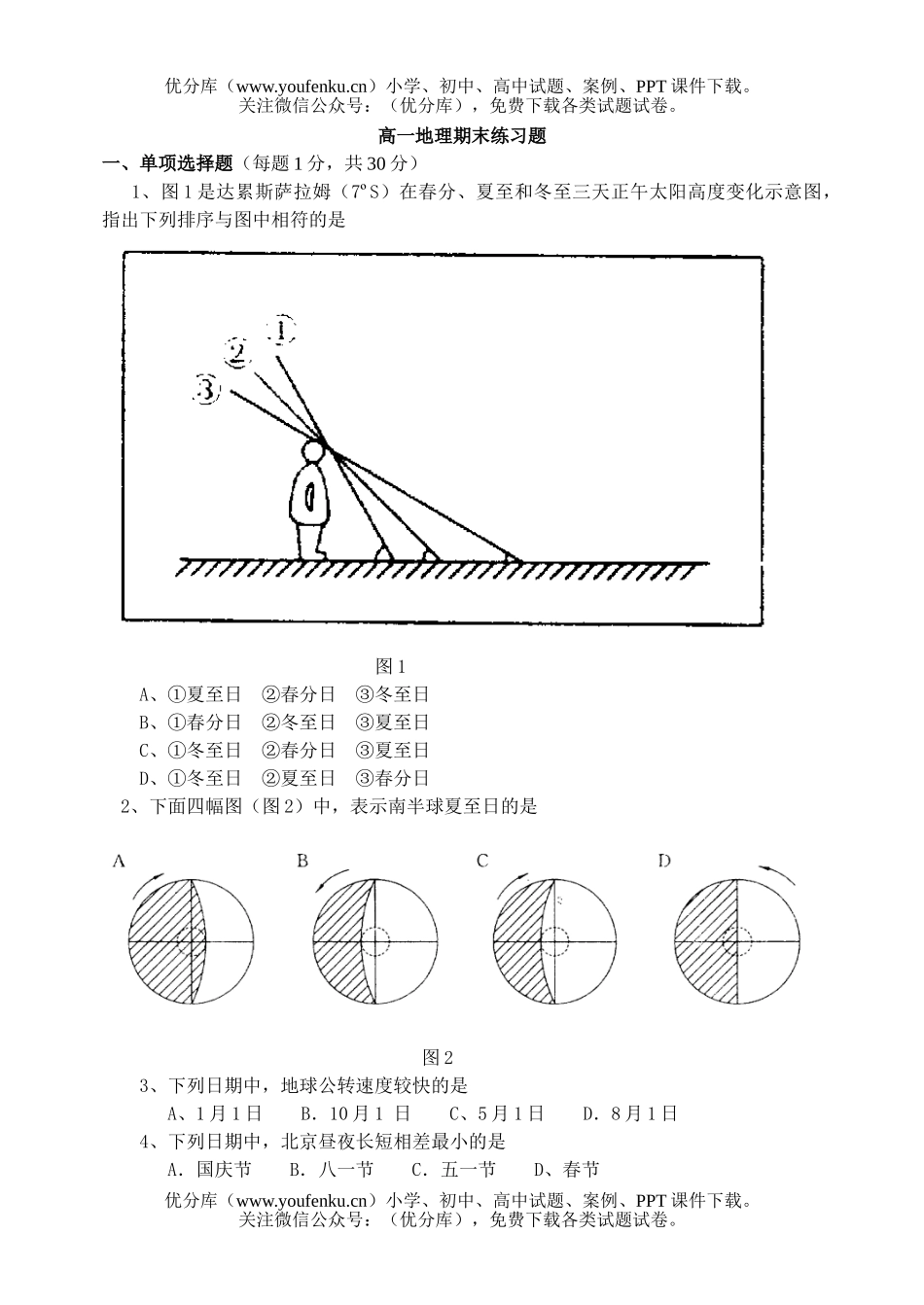 高中二年级地理第一学期期末练习题试卷_第1页
