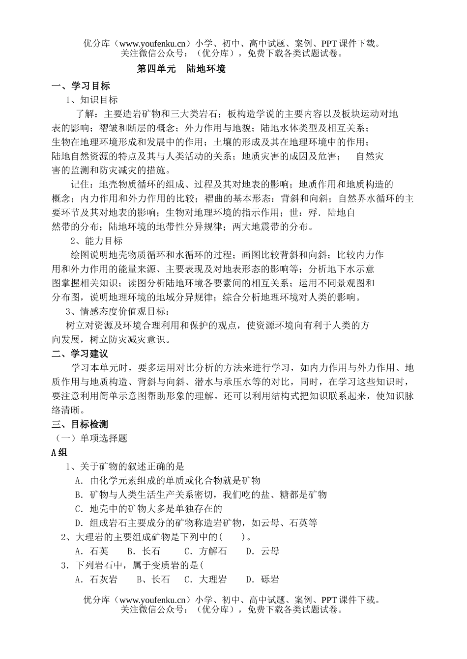 高中二年级地理第四单元 陆地环境 检测题试卷_第1页