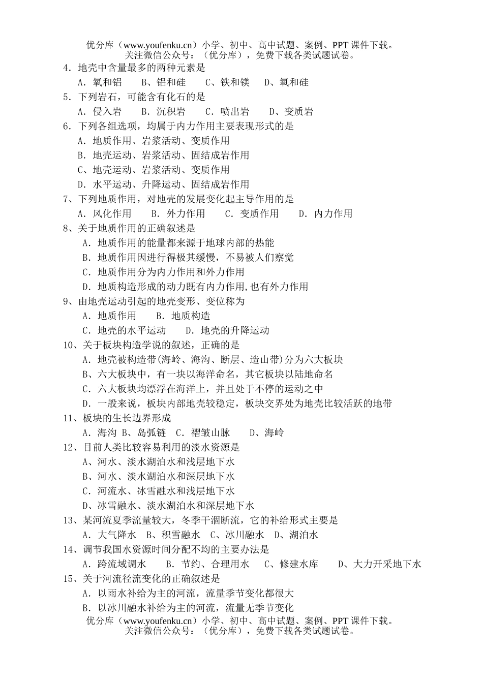 高中二年级地理第四单元 陆地环境 检测题试卷_第2页