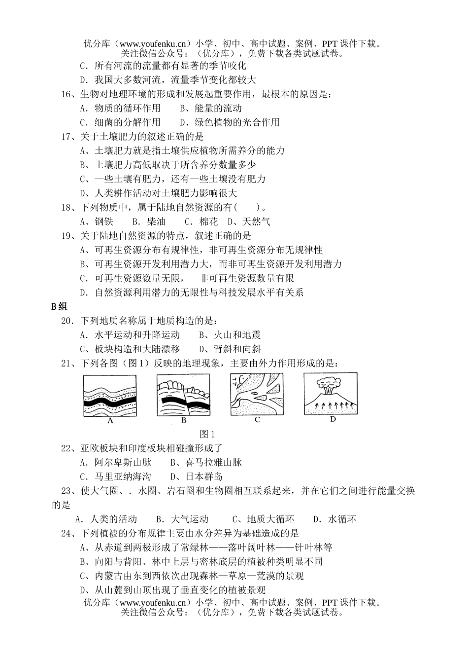 高中二年级地理第四单元 陆地环境 检测题试卷_第3页