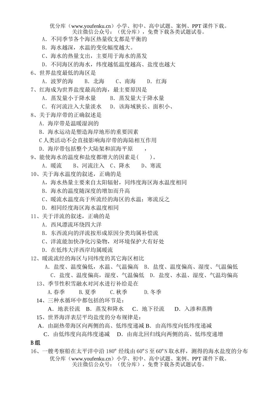 高中二年级地理第三单元 海洋环境 检测题试卷_第1页