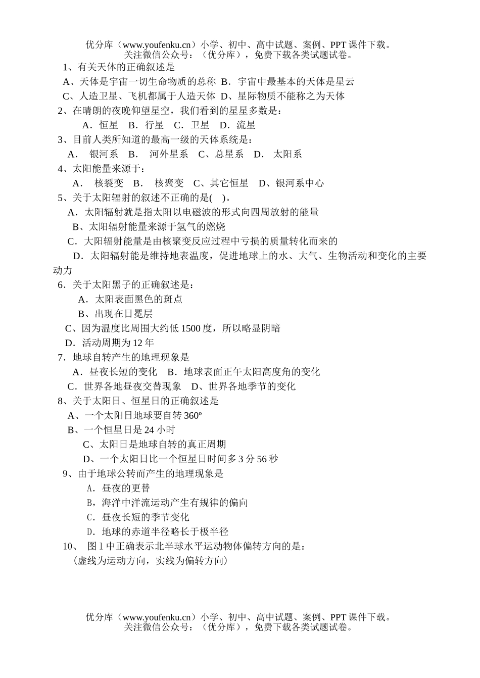 高中二年级地理第一单元 宇宙环境 检测题试卷_第2页