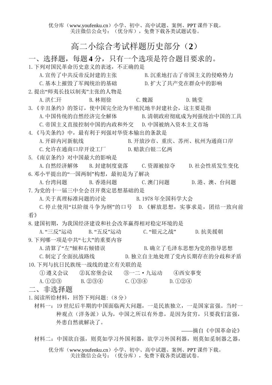 高中二年级历史小综合考试样题部分(2)试卷_第1页