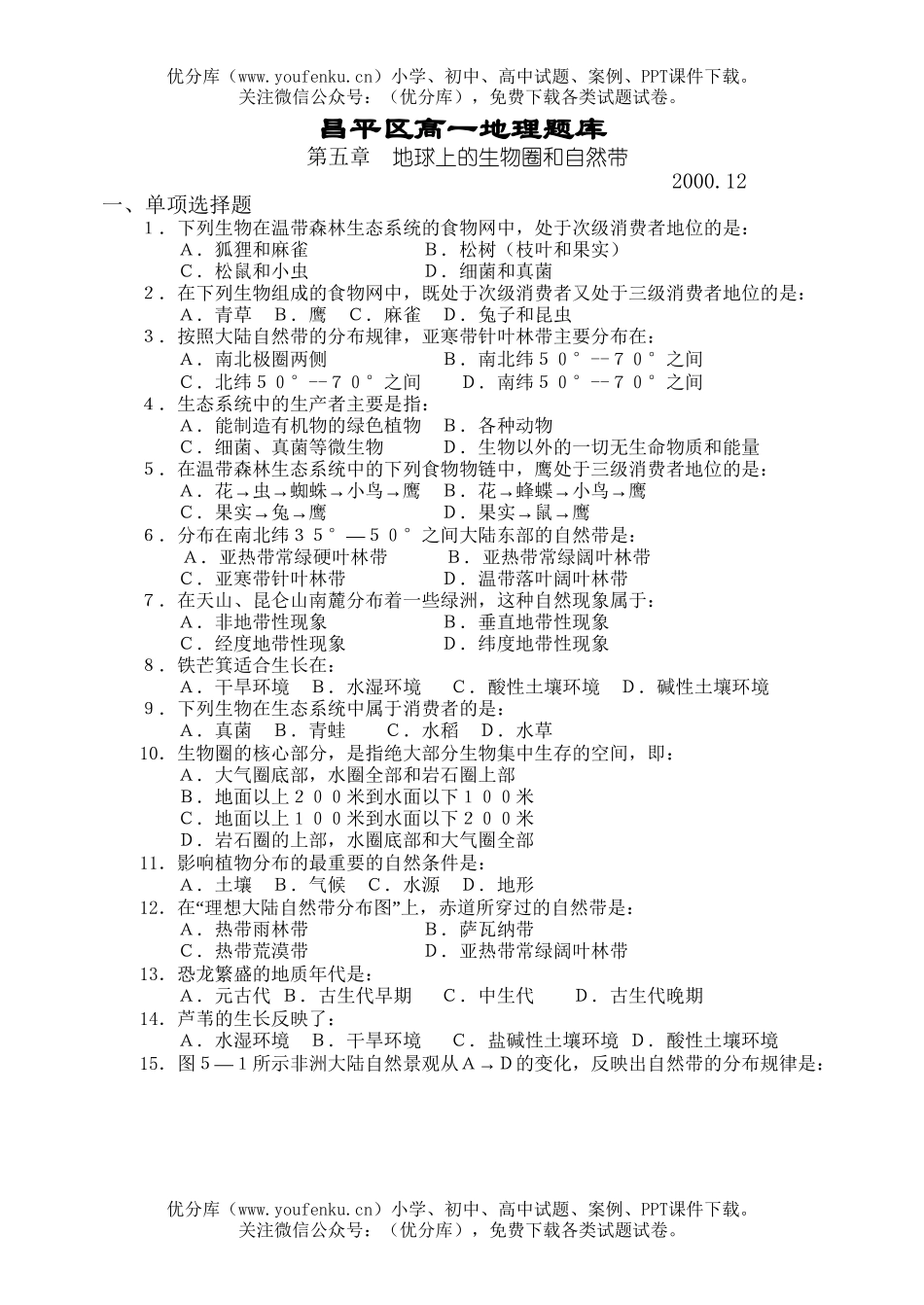 高中二年级地理第五章 地球上的、土壤和自然带 检测题试卷_第1页