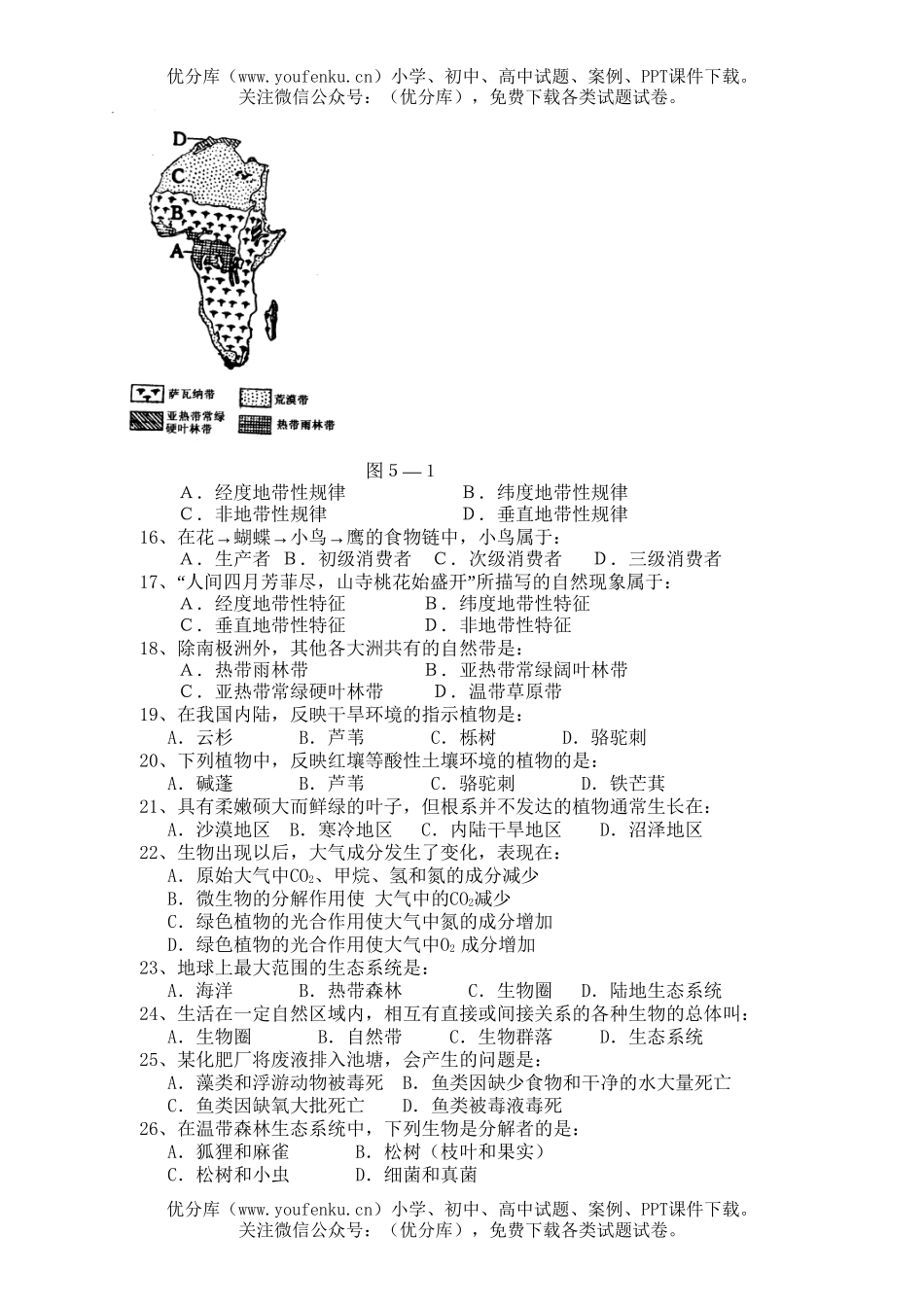 高中二年级地理第五章 地球上的、土壤和自然带 检测题试卷_第2页