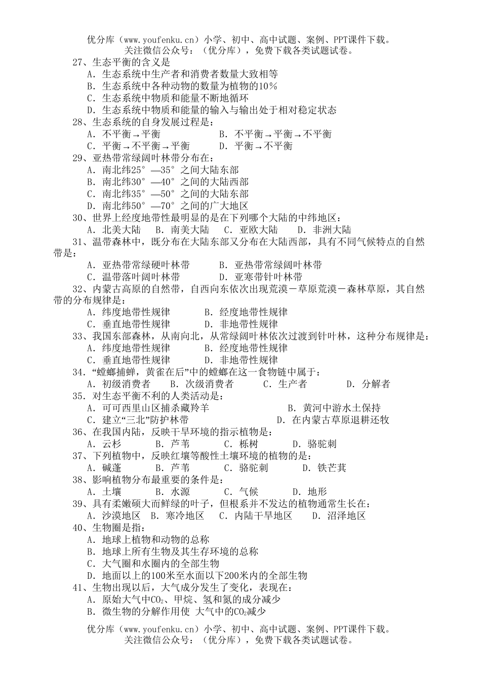 高中二年级地理第五章 地球上的、土壤和自然带 检测题试卷_第3页