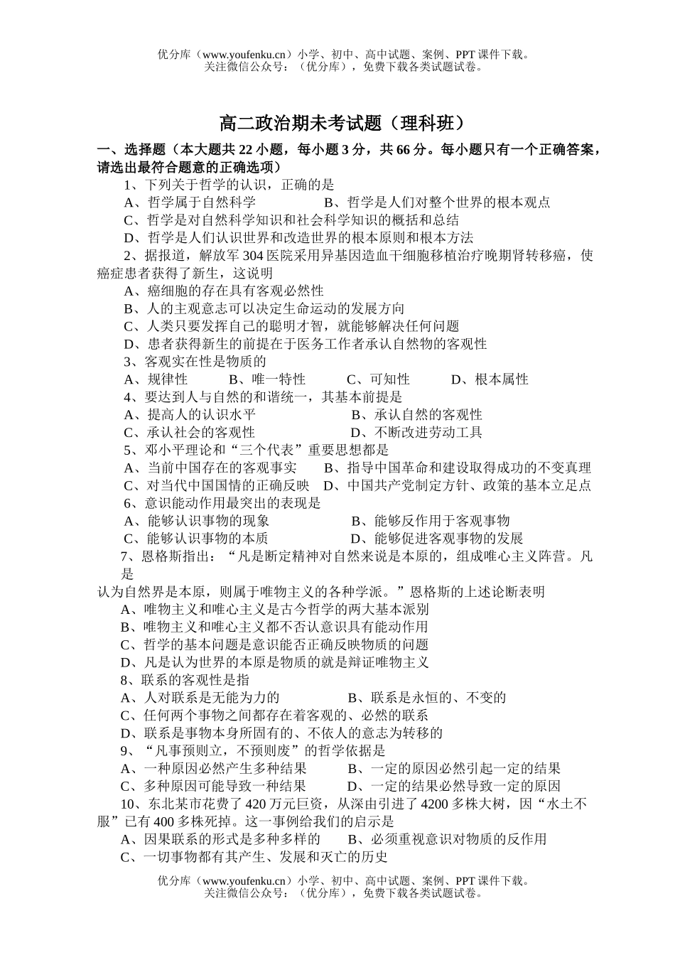 高中二年级政治期未考(理科班)试卷_第1页
