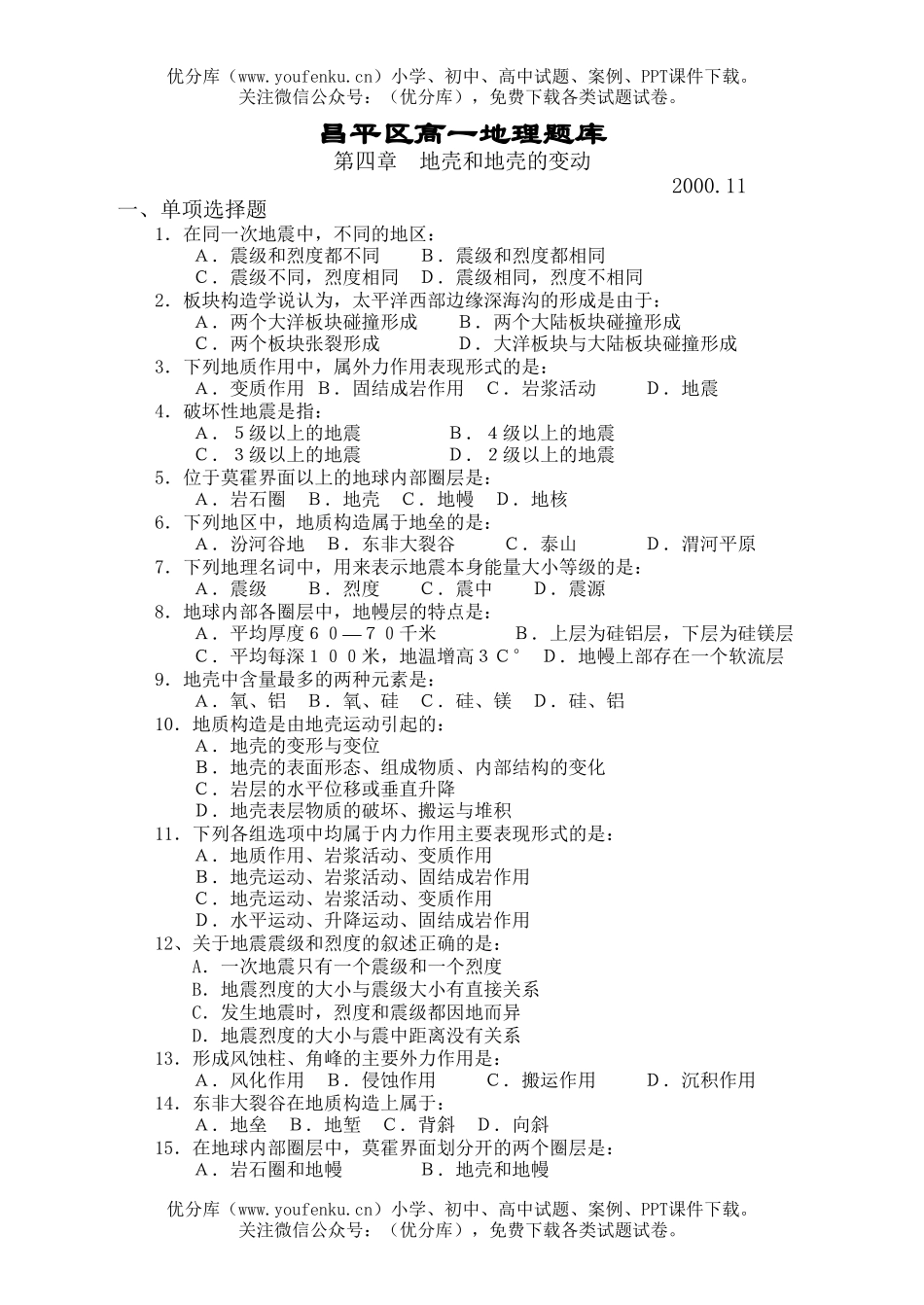 高中二年级地理第四章 地壳及其变动 检测题试卷_第1页