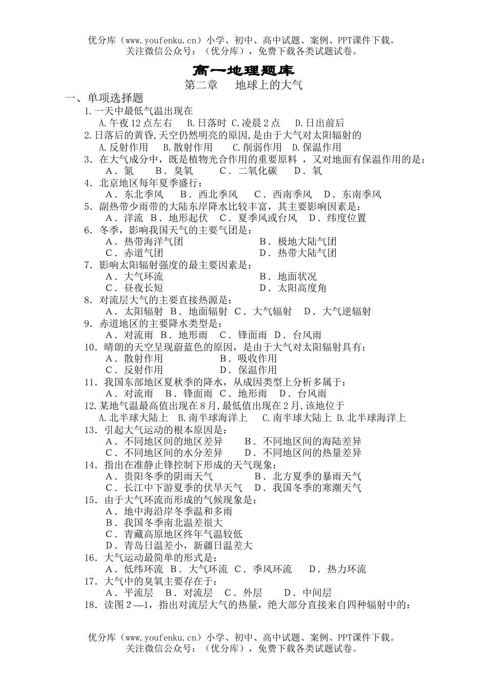 高中二年级地理第二章 地球上的大气 检测题试卷_第1页