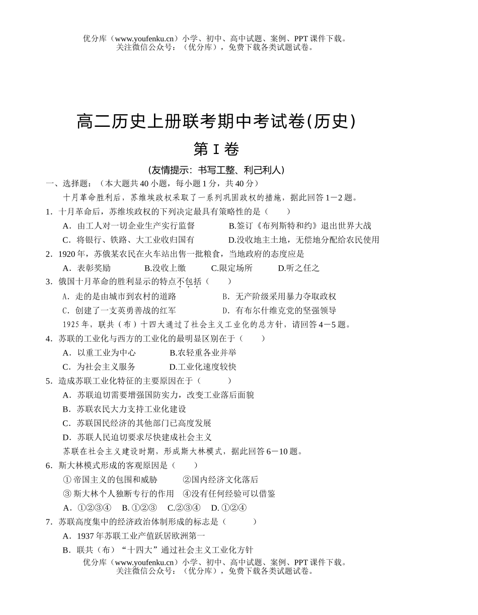 高中二年级历史上册联考期中考试卷_第1页