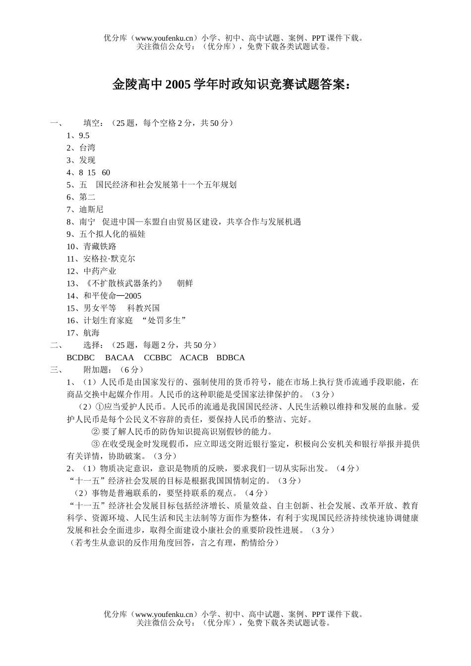 高中二年级政治2005学年时政竞赛[上学期]试卷_第1页