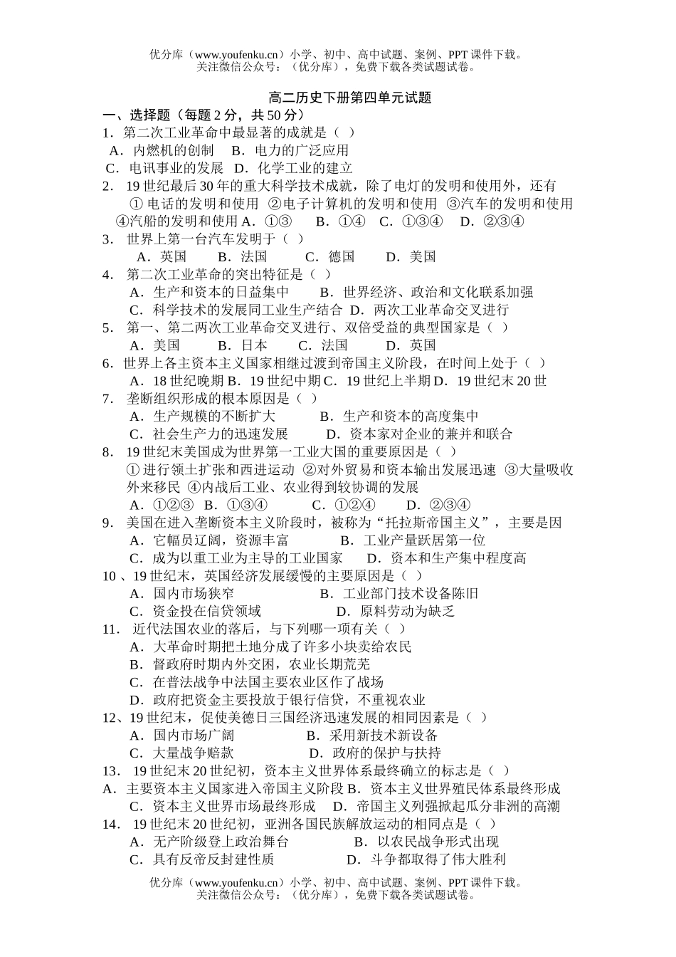 高中二年级历史下册第四单元试卷_第1页