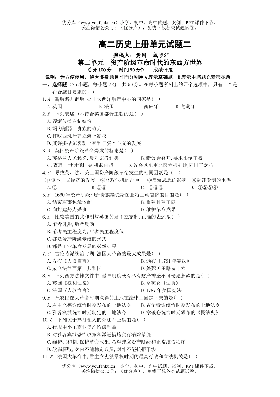 高中二年级历史上册单元2试卷_第1页