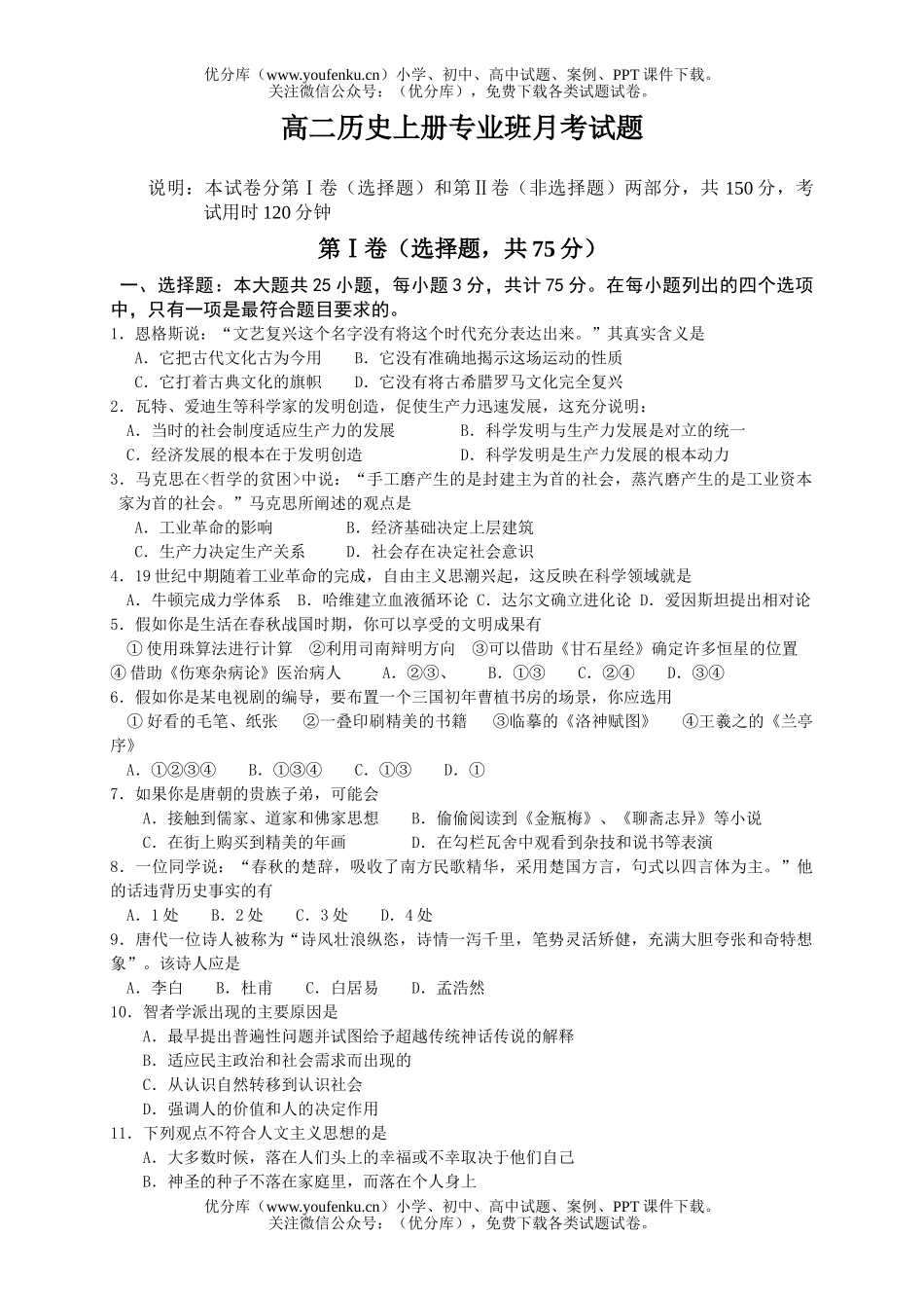 高中二年级历史上册专业班月考试卷_第1页